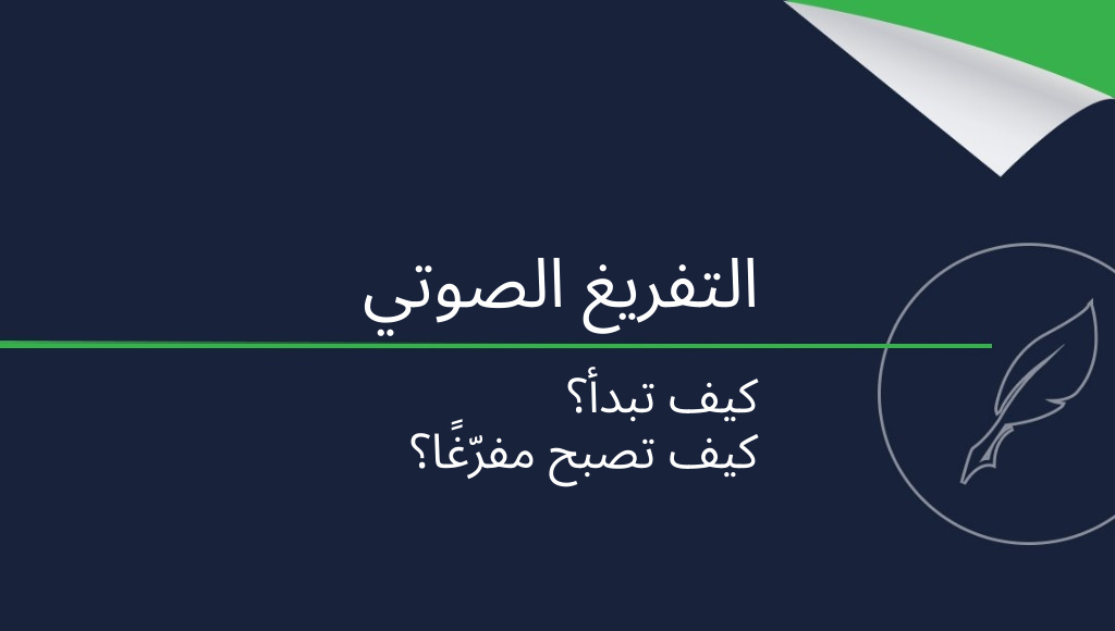 التفريغ الصوتي: كيف تبدأ وكيف تصبح مفرّغًا؟