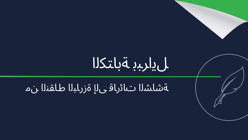 كيف يكتب المكفوفون؟ من تاريخ برايل إلى التقنيات الحديثة