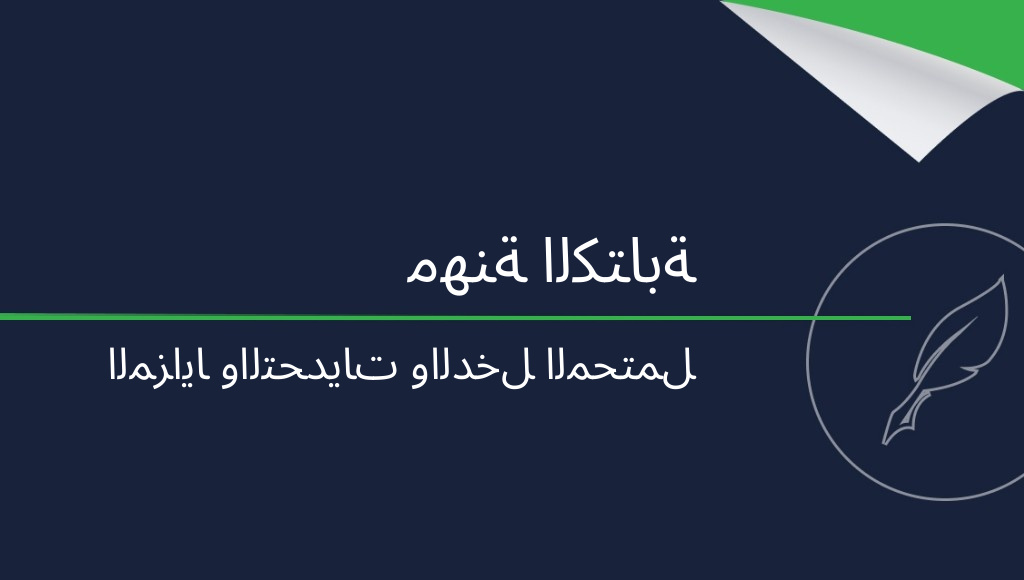 هل تستحق مهنة كتابة النصوص الإعلانية العناء؟ المزايا والعيوب