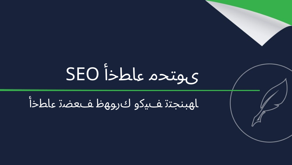 أكثر الأخطاء شيوعًا في نصوص تحسين محركات البحث التي عليك تجنبها