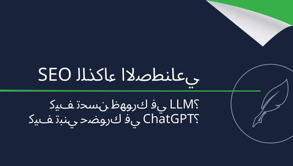 كيف تُحسّن ترتيب موقعك لمحركات LLM؟ بناء SEO للذكاء الاصطناعي