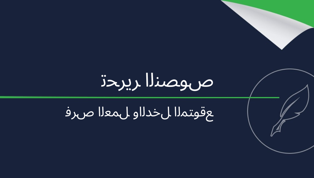 تحرير النصوص: هل هو عمل مربح؟