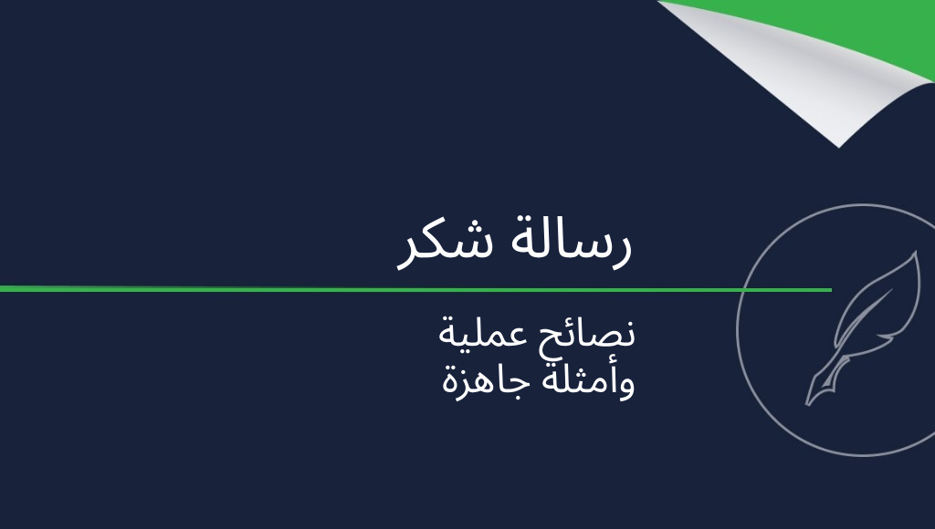 كيف تكتب رسالة شكر؟ نصائح عملية