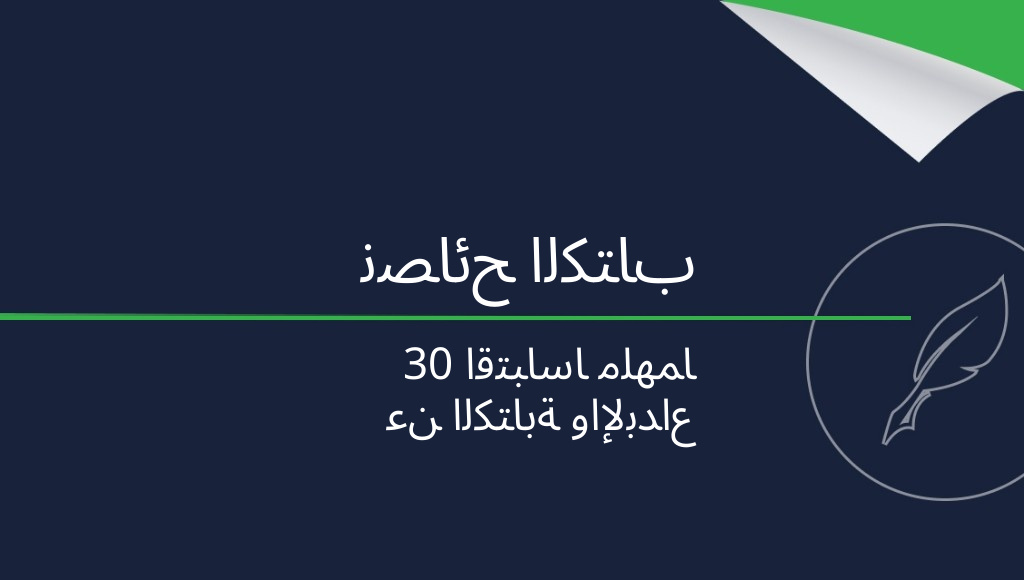 نصائح من أشهر الكتّاب: 30 اقتباسًا ملهمًا
