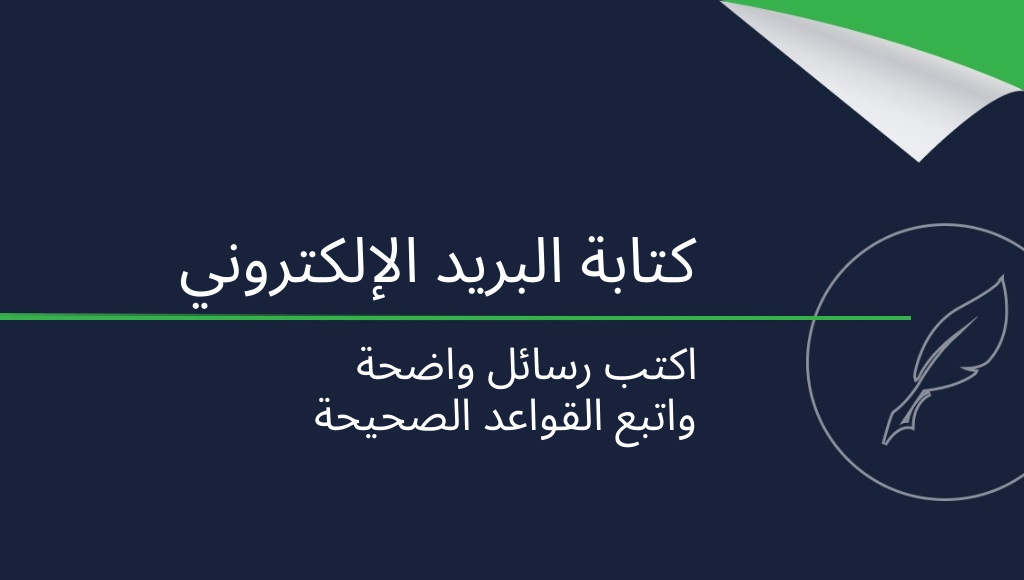كيف تكتب بريدًا إلكترونيًا؟ كل ما تحتاج إلى معرفته!