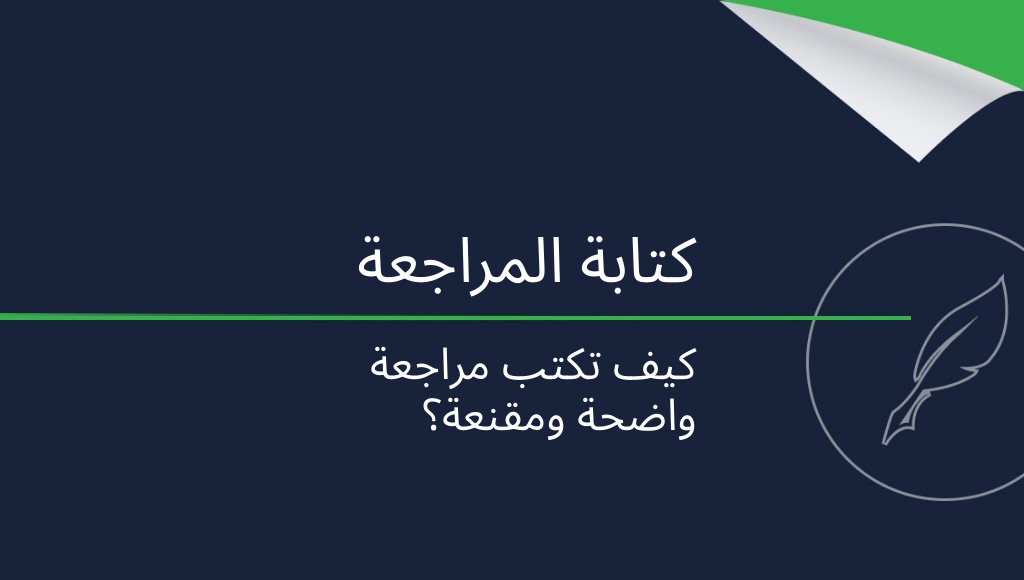 كيف تكتب مراجعة؟ أهم القواعد